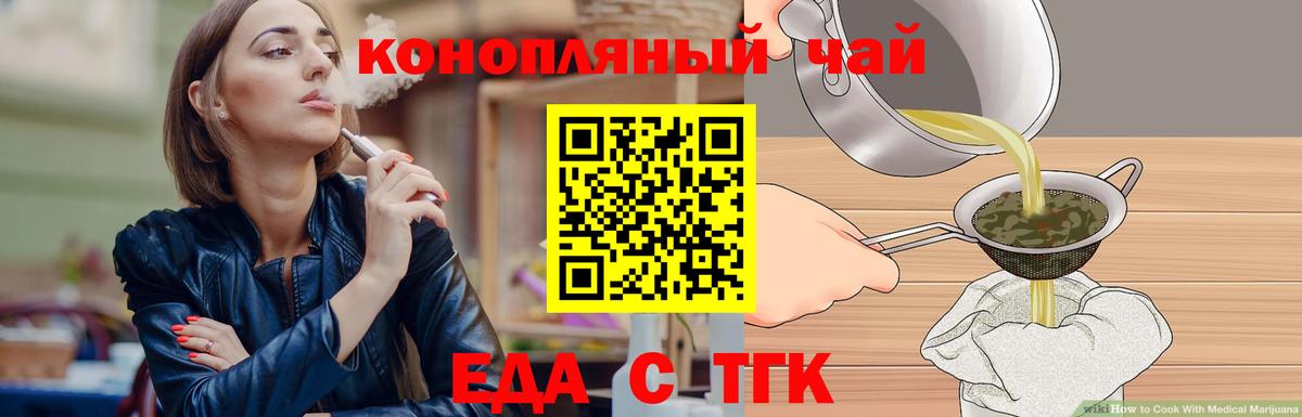 Еда ТГК конопля  Вход с VPN  Новотроицк 