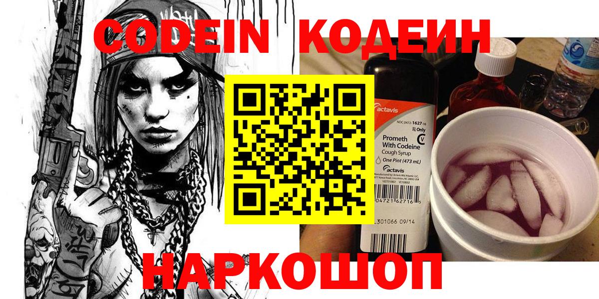 Codein напиток Lean (лин) Новотроицк